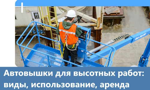 Автовышки для высотных работ в Малгобеке